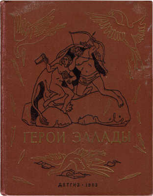 Герои Эллады из мифов Древней Греции / Пересказала для детей В. Смирнова; рис. И. Архипова. М.; Л.: Детгиз, 1953.